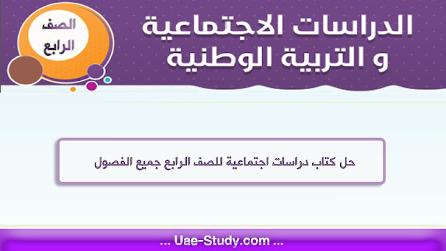 حل كتاب الاجتماعيات للصف الرابع جميع الفصول