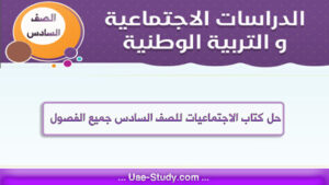 حل كتاب الاجتماعيات للصف السادس جميع الفصول