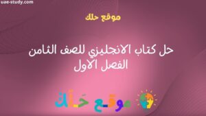 حل كتاب الانجليزي للصف الثامن الفصل الاول