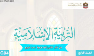 حل كتاب التربية الاسلامية للصف الرابع جميع الفصول 1 حل كتاب التربية الاسلامية للصف الرابع جميع الفصول