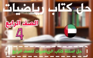 حل كتاب الرياضيات للصف الرابع الفصل الأول