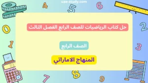 حل كتاب الرياضيات للصف الرابع الفصل الثالث