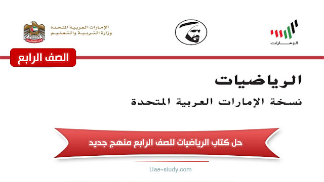حل كتاب الرياضيات للصف الرابع المنهج الجديد 1 حل كتاب الرياضيات للصف الرابع المنهج الجديد