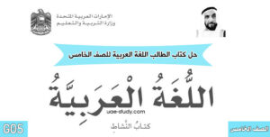 حل كتاب الطالب اللغة العربية للصف الخامس