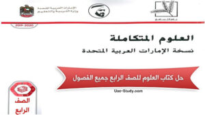 حل كتاب العلوم للصف الرابع جميع الفصول 2 حل كتاب العلوم للصف الرابع جميع الفصول
