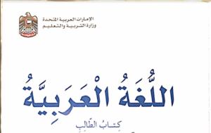حل كتاب اللغة العربية للصف الخامس الفصل الثاني pdf