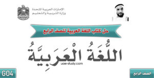 حل كتاب اللغة العربية للصف الرابع