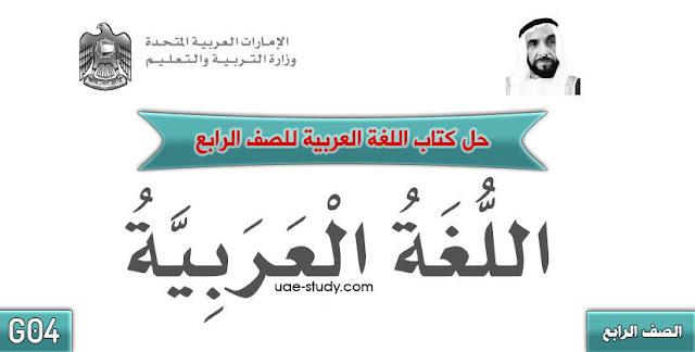 حل كتاب اللغة العربية للصف الرابع 1 حل كتاب اللغة العربية للصف الرابع
