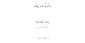 حل كتاب النشاط اللغة العربية للصف الثاني الفصل الثالث