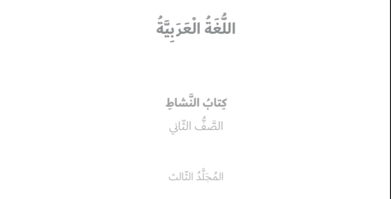 حل كتاب النشاط اللغة العربية للصف الثاني الفصل الثالث