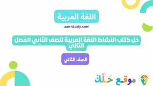 حل كتاب النشاط اللغة العربية للصف الثاني الفصل الثاني