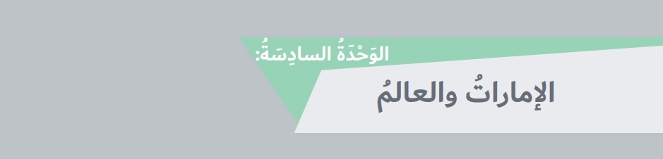 حل كتاب الاجتماعيات للصف السابع الفصل الثاني 3 حل وحدة الإمارات والعالم