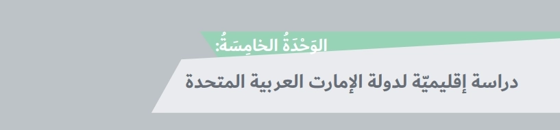 حل كتاب الاجتماعيات للصف السابع الفصل الثاني 2 حل وحدة دراسة إقليمية لدولة الإمارات العربية المتحدة