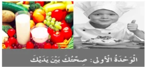 حل وحدة صحتك بين يديك كتاب النشاط لغة عربية صف ثاني