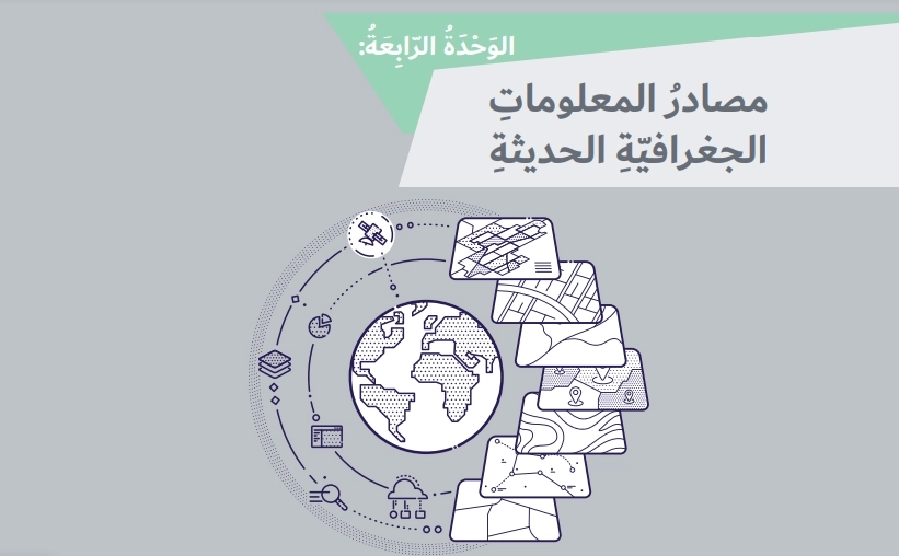 حل كتاب الاجتماعيات للصف السابع الفصل الثاني 1 حل وحدة مصادر المعلومات الجغرافية الحديثة