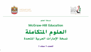 دليل المعلم علوم الصف الخامس الفصل الثالث