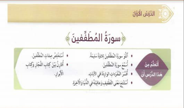 شرح سورة المطففين للصف الرابع 1 شرح سورة المطففين للصف الرابع