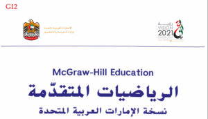 كتاب الرياضيات للصف الثاني عشر عام الفصل الأول