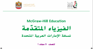 كتاب الفيزياء الصف التاسع الفصل الاول