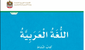 كتاب النشاط اللغة العربية للصف الخامس الفصل الاول