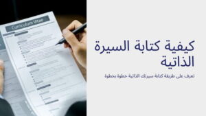كتابة موضوع عن السيرة الذاتية للصف الثامن