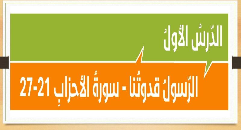 حل درس سورة الاحزاب 21-27 1 ملخص درس سورة الاحزاب 21-27