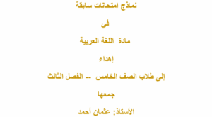 نموذج امتحان لغة عربية الصف الخامس