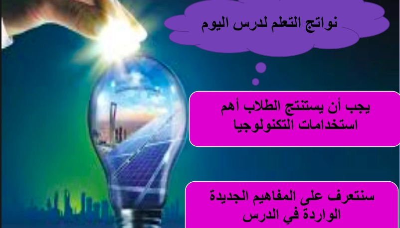 حل درس التكنولوجيا في بلادي اجتماعيات صف ثالث 1 نواتج التعلم حل درس التكنولوجيا في بلادي اجتماعيات صف ثالث