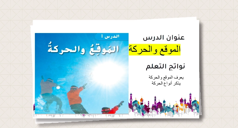 نواتج التعلم حل درس الموقع والحركة علوم صف ثاني