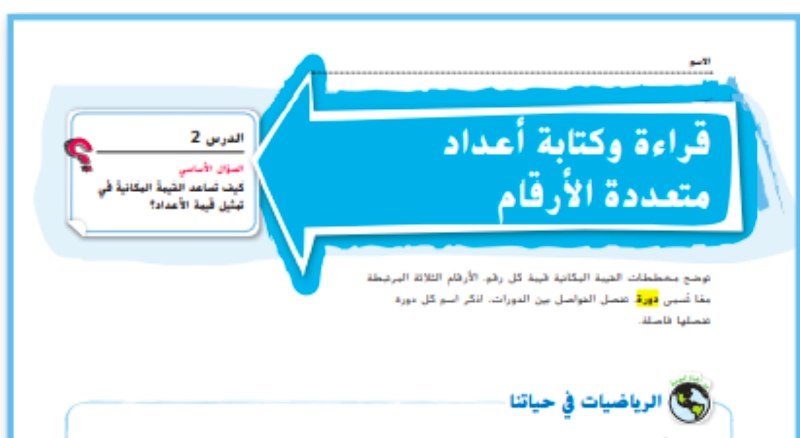 حل درس قراءة وكتابة الأعداد متعددة الأرقام رياضيات صف رابع 1 نواتج التعلم حل درس قراءة وكتابة الأعداد متعددة الأرقام رياضيات صف رابع