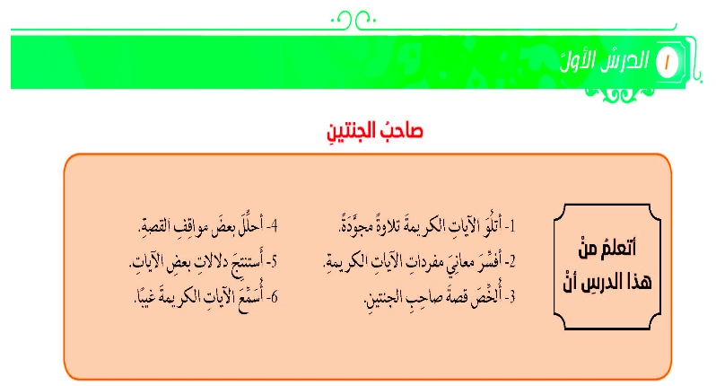 نواتج تعلم حل درس صاحب الجنتين
