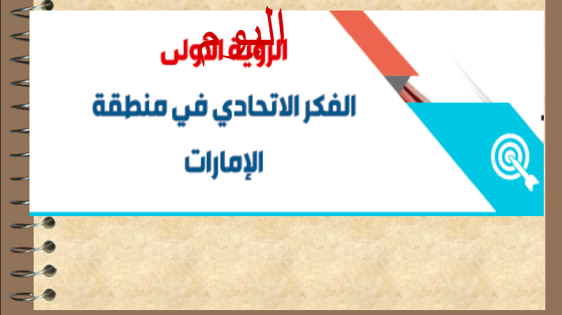 حل درس الفكر الاتحادي في منطقة الامارات للصف العاشر حل درس الفكر الاتحادي في منطقة الامارات للصف العاشر