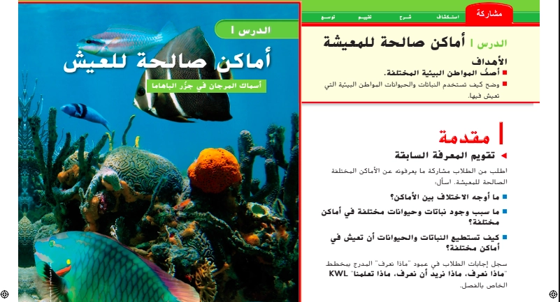 أهداف حل درس أماكن صالحة للعيش علوم صف ثاني
