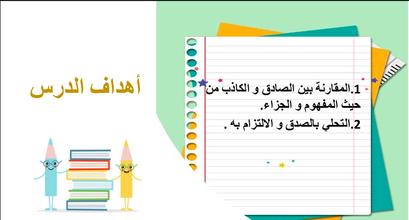 أهداف حل درس الصدق طريق الجنة