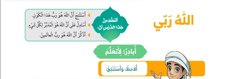 أهداف حل درس الله ربي