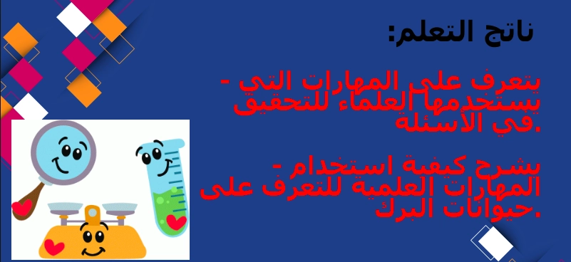 أهداف حل درس المهارات العلمية علوم صف ثاني