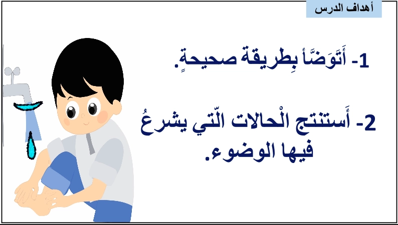 حل درس الوضوء تربية إسلامية الصف الأول 1 أهداف حل درس الوضوء