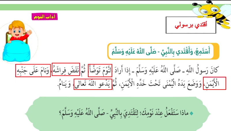 أهداف حل درس دعاء النوم