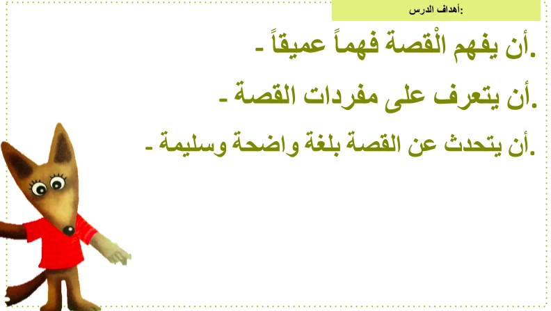أهداف حل درس ذهب الذئب الفضولي