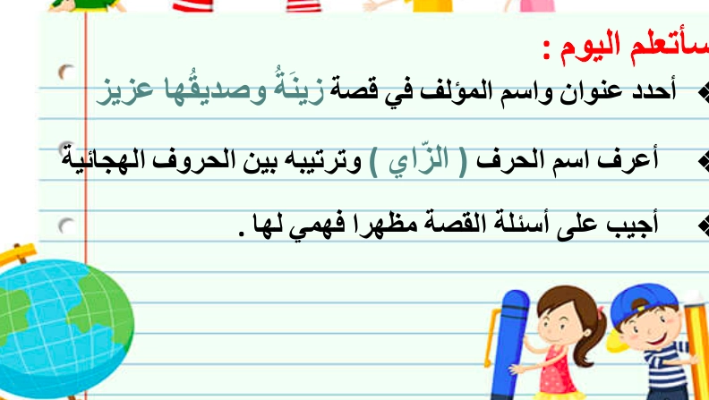 حل درس زينة وصديقها عزيز لغة عربية الصف الأول 1 أهداف حل درس زينة وصديقها عزيز