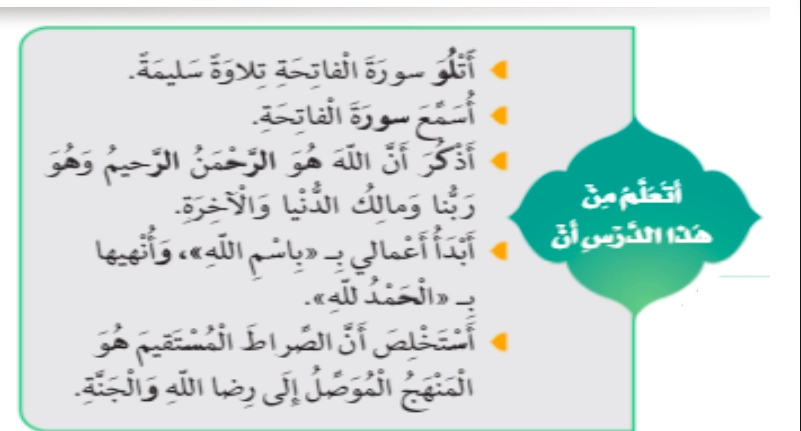 أهداف حل درس سورة الفاتحة