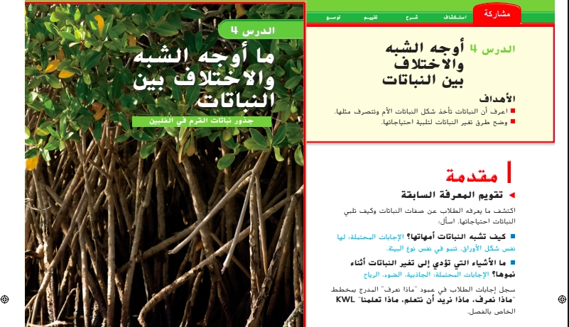 أهداف حل درس ما أوجه التشابه والاختلاف بين النباتات