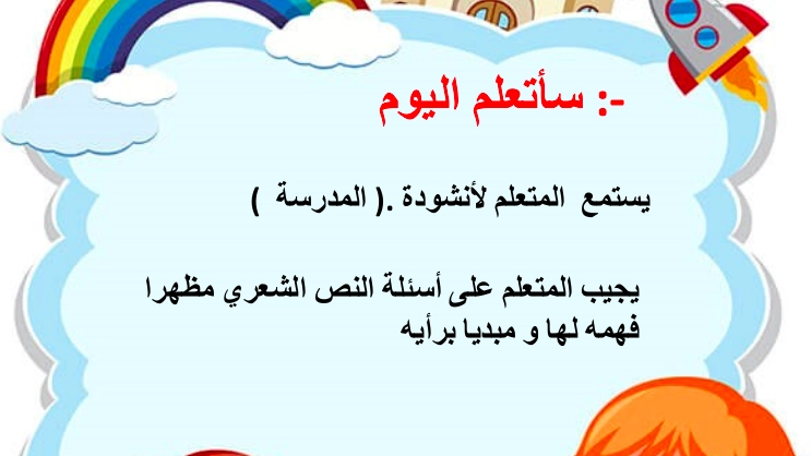 أهداف حل درس نشيد المدرسة