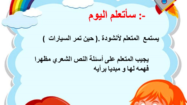 أهداف حل درس نشيد حين تمر السيارات