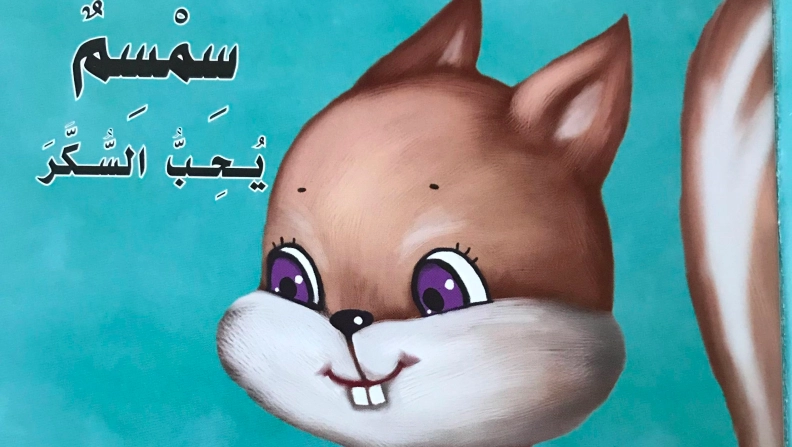 أهداف قصة سمسم يحب السكر