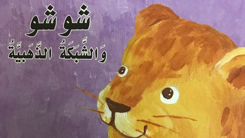 أهداف قصة شوشو والشبكة الذهبية