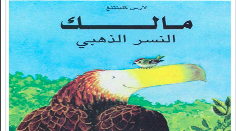 قصة مالك النسر الذهبي الصف الثالث 1 أهداف قصة مالك النسر الذهبي الصف الثالث