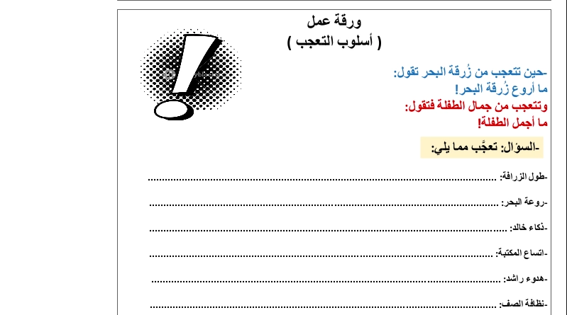 ورقة عمل أسلوب التعجب للصف الثالث 1 أهداف ورقة عمل أسلوب التعجب للصف الثالث