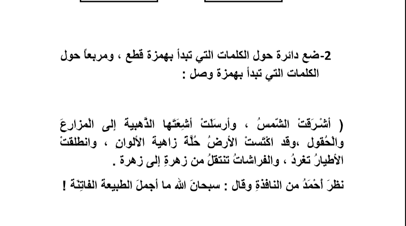 ورقة عمل همزة الوصل والقطع 1 أهداف ورقة عمل همزة الوصل والقطع