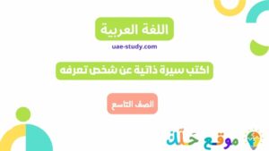 اكتب سيرة ذاتية عن شخص تعرفه